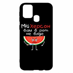 Чехол для Samsung M31 Херсон арбуз и нож - PrintSalon