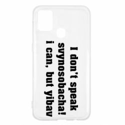 Чехол для Samsung M31 I don't speak svynosobacha - PrintSalon