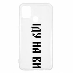 Чехол для Samsung M31 Иду на вы! - PrintSalon