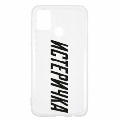 Чехол для Samsung M31 Истеричка - PrintSalon