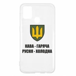Чохол для Samsung M31 Кава гаряча, русня холодна - PrintSalon