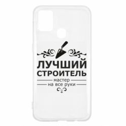 Чехол для Samsung M31 Лучший Строитель - PrintSalon