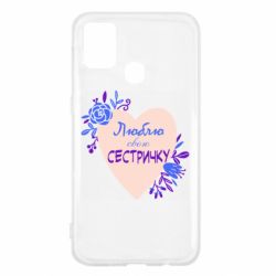 Чехол для Samsung M31 Люблю Свою Сестричку - PrintSalon