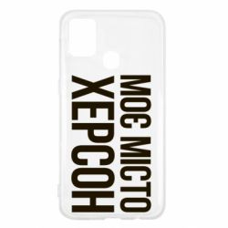 Чохол для Samsung M31 Моє місто Херсон - PrintSalon