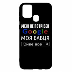 Чехол для Samsung M31 Моя бабуля знает всё - PrintSalon