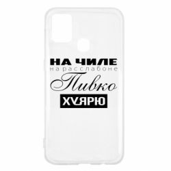 Чехол для Samsung M31 На Чиле На Расслабоне - PrintSalon