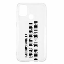 Чехол для Samsung M31 Наши идеи это наша сила! Степан Бандера - PrintSalon