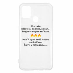 Чехол для Samsung M31 Ніч така - PrintSalon