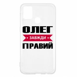 Чехол для Samsung M31 Олег Завжди Правий - PrintSalon