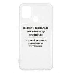 Чехол для Samsung M31 Поблагодари учительницу и ветерана - PrintSalon