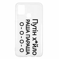 Чехол для Samsung M31 Путин х*йло! РАША ПАРАША