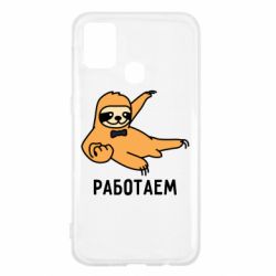 Чехол для Samsung M31 Работаем - PrintSalon