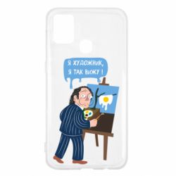 Чехол для Samsung M31 Salvador Dali Я художник, я так вижу - PrintSalon