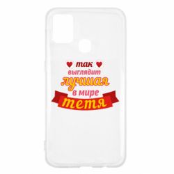 Чохол для Samsung M31 Найкраща в світі тітка - PrintSalon