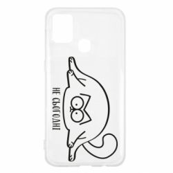 Чехол для Samsung M31 Саймон - не сьогодні - PrintSalon