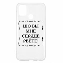 Чехол для Samsung M31 Шо вы мне сердце рвёте - PrintSalon