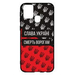 Чохол для Samsung M31 Слава Україні, смерть ворогам! - PrintSalon
