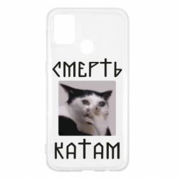 Чехол для Samsung M31 Смерть КАТАМ - PrintSalon