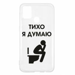 Чехол для Samsung M31 Тихо, я думаю - PrintSalon