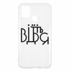 Чехол для Samsung M31 Відіб'єтеся - PrintSalon