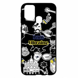 Чохол для Samsung M31 Я з України! - PrintSalon