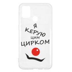 Чехол для Samsung M31 Я руковожу этим цирком! - PrintSalon
