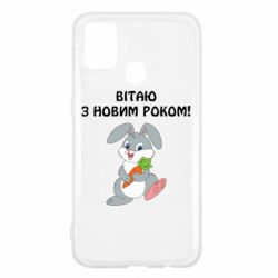 Чехол для Samsung M31 Заяц поздравляет - PrintSalon