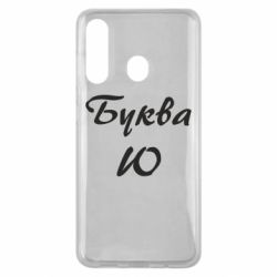 Чехол для Samsung M40 Буква Ю - PrintSalon