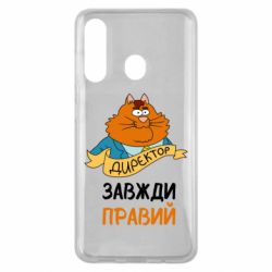 Чехол для Samsung M40 Директор всегда прав - PrintSalon