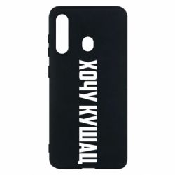 Чехол для Samsung M40 Хочу кушац - PrintSalon