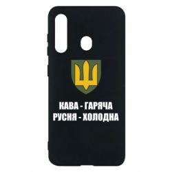 Чохол для Samsung M40 Кава гаряча, русня холодна - PrintSalon