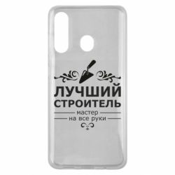 Чехол для Samsung M40 Лучший Строитель - PrintSalon