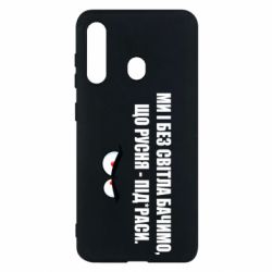 Чехол для Samsung M40 Ми і без світла бачимо, що русня - під*раси - PrintSalon