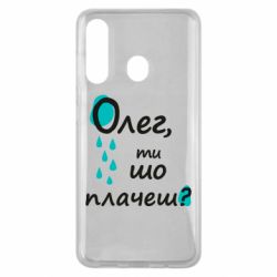 Чехол для Samsung M40 Олег, ты что плачешь? - PrintSalon