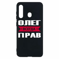 Чехол для Samsung M40 Олег Всегда Прав - PrintSalon