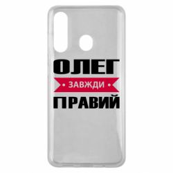 Чехол для Samsung M40 Олег Завжди Правий - PrintSalon