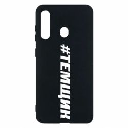 Чехол для Samsung M40 Темщик - PrintSalon