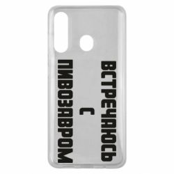 Чехол для Samsung M40 Встречаюсь с пивозавром - PrintSalon