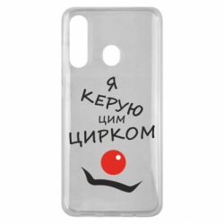 Чехол для Samsung M40 Я руковожу этим цирком! - PrintSalon