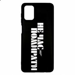 Чехол для Samsung M51 007 Не время умирать - PrintSalon