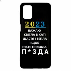 Чехол для Samsung M51 2023 Побажання Українцям - PrintSalon