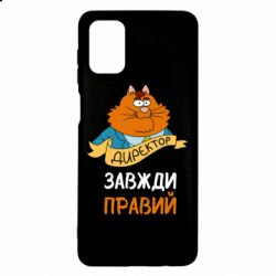 Чехол для Samsung M51 Директор всегда прав - PrintSalon