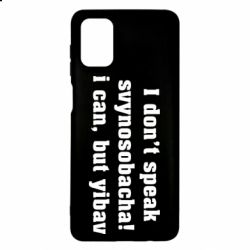 Чехол для Samsung M51 I don't speak svynosobacha - PrintSalon