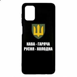 Чохол для Samsung M51 Кава гаряча, русня холодна - PrintSalon