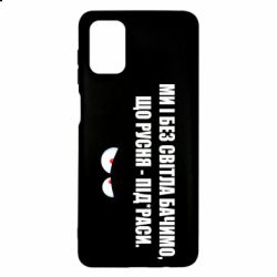 Чехол для Samsung M51 Ми і без світла бачимо, що русня - під*раси - PrintSalon