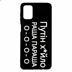 Чехол для Samsung M51 Путин х*йло! РАША ПАРАША - PrintSalon