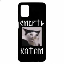 Чехол для Samsung M51 Смерть КАТАМ - PrintSalon