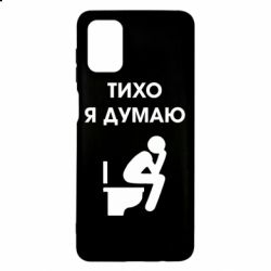 Чехол для Samsung M51 Тихо, я думаю - PrintSalon