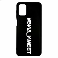 Чехол для Samsung M51 Вид_имеет - PrintSalon