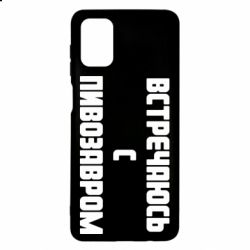 Чехол для Samsung M51 Встречаюсь с пивозавром - PrintSalon